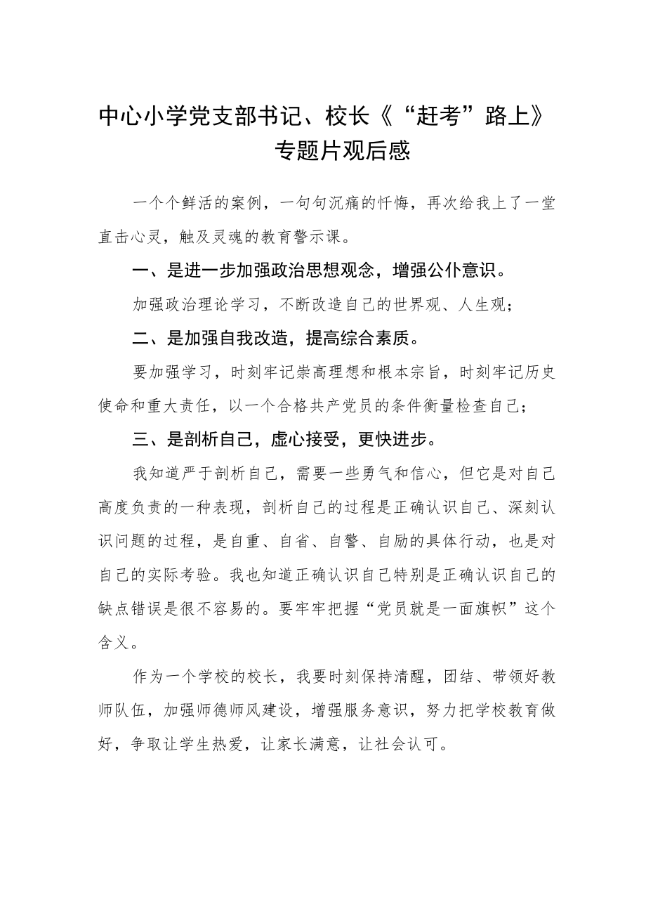 中心小学党支部书记、校长《“赶考”路上》专题片观后感.docx_第1页