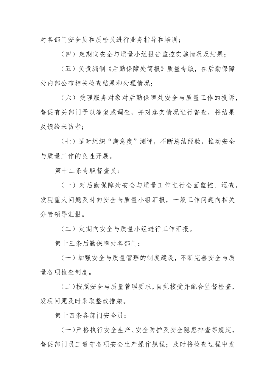 大学后勤保障处安全生产与服务质量监控程序.docx_第3页