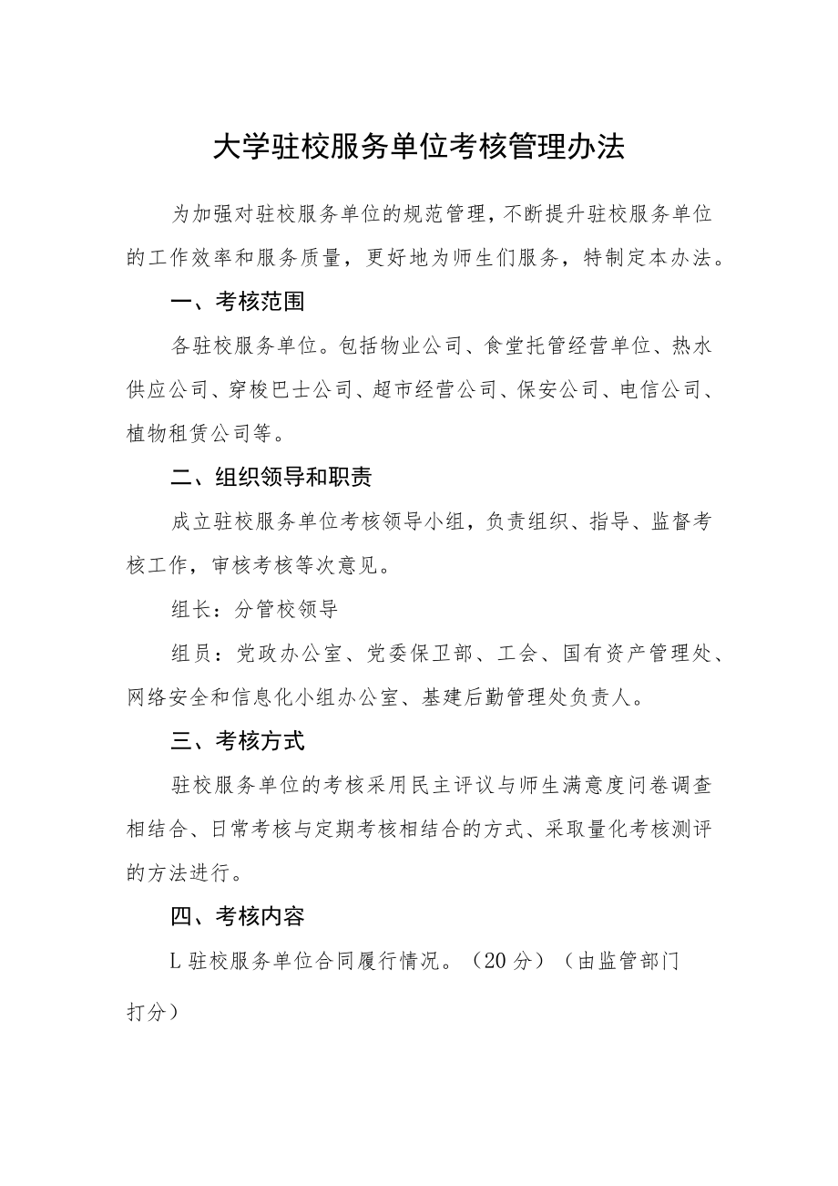 大学驻校服务单位考核管理办法.docx_第1页