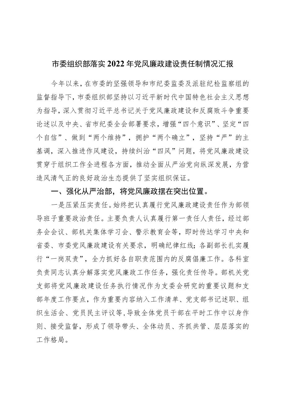 市委组织部落实2022年党风廉政建设责任制情况汇报.docx_第1页