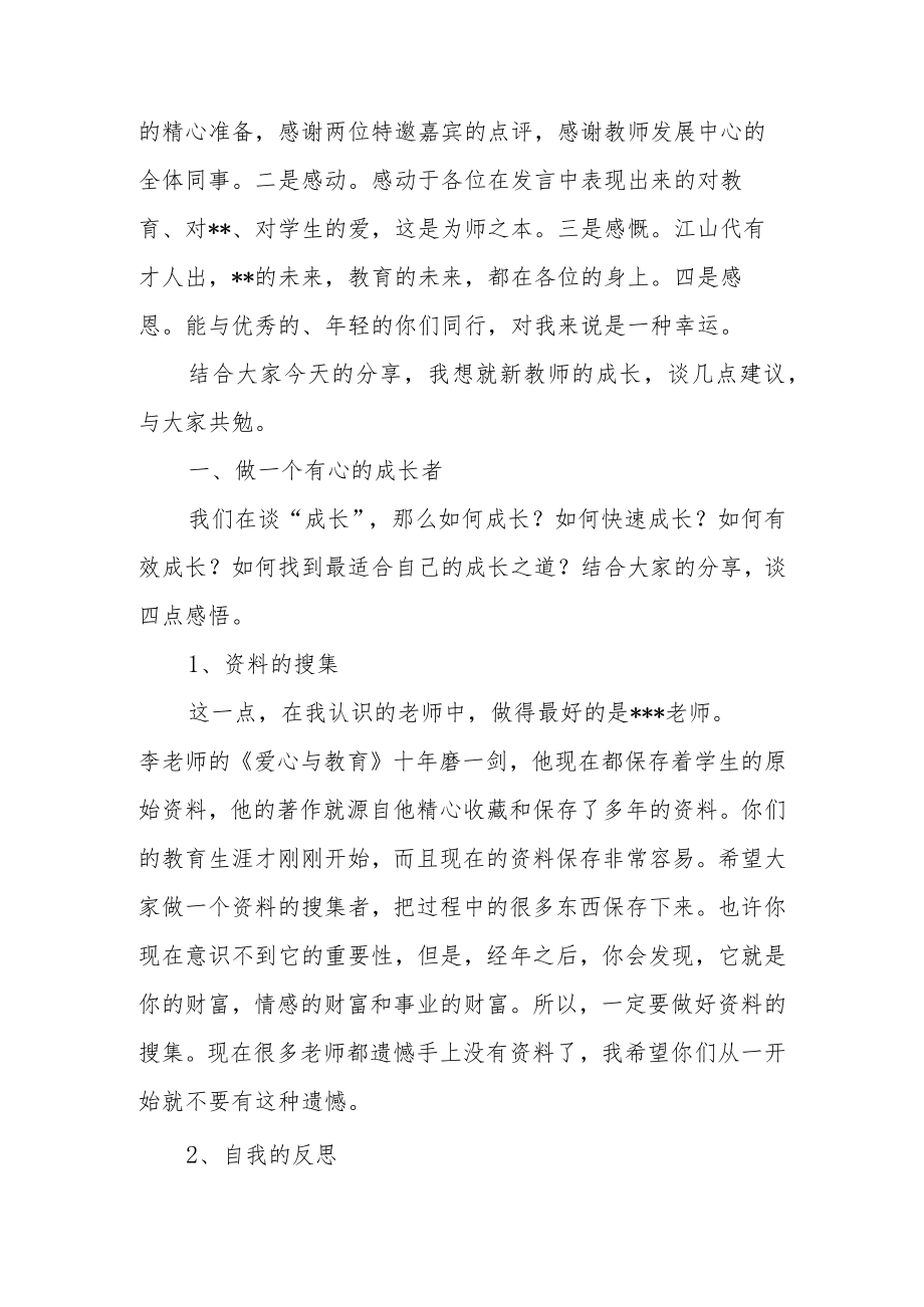 新教师培训总结座谈会上的讲话.docx_第2页