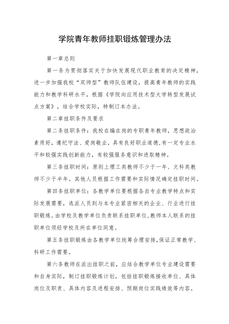 学院青年教师挂职锻炼管理办法.docx_第1页