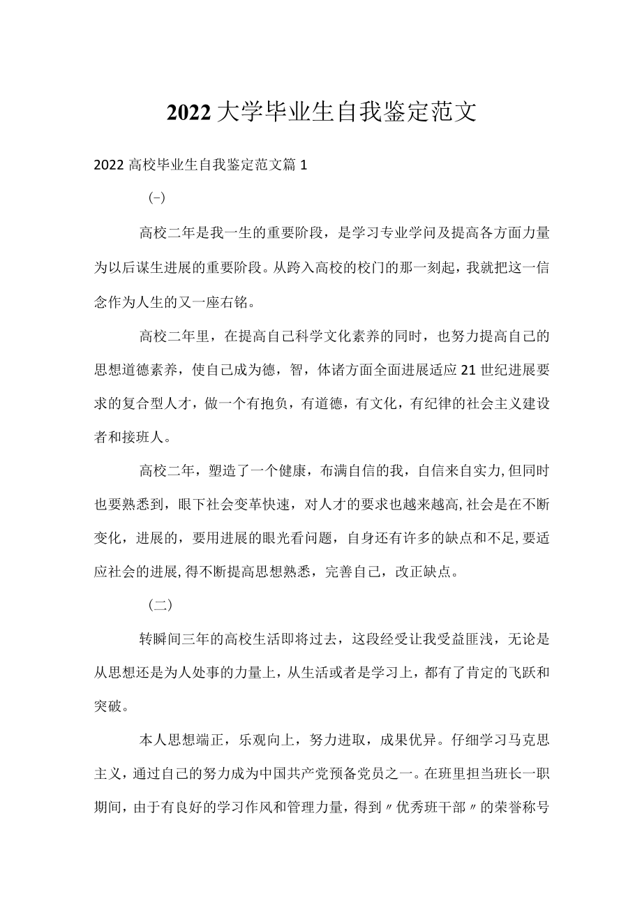 2022大学毕业生自我鉴定范文.docx_第1页