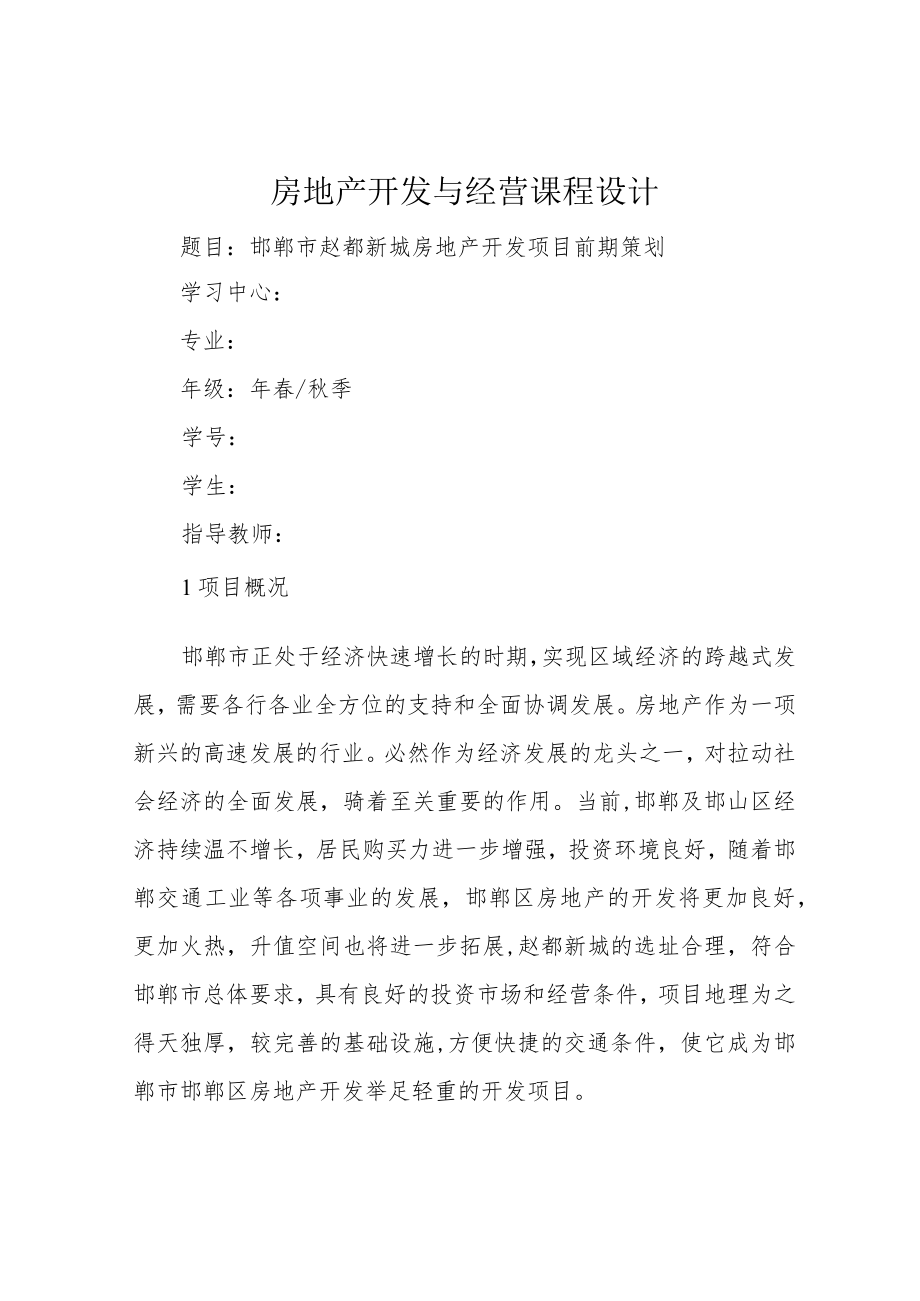 房地产开发与经营课程设计.docx_第1页