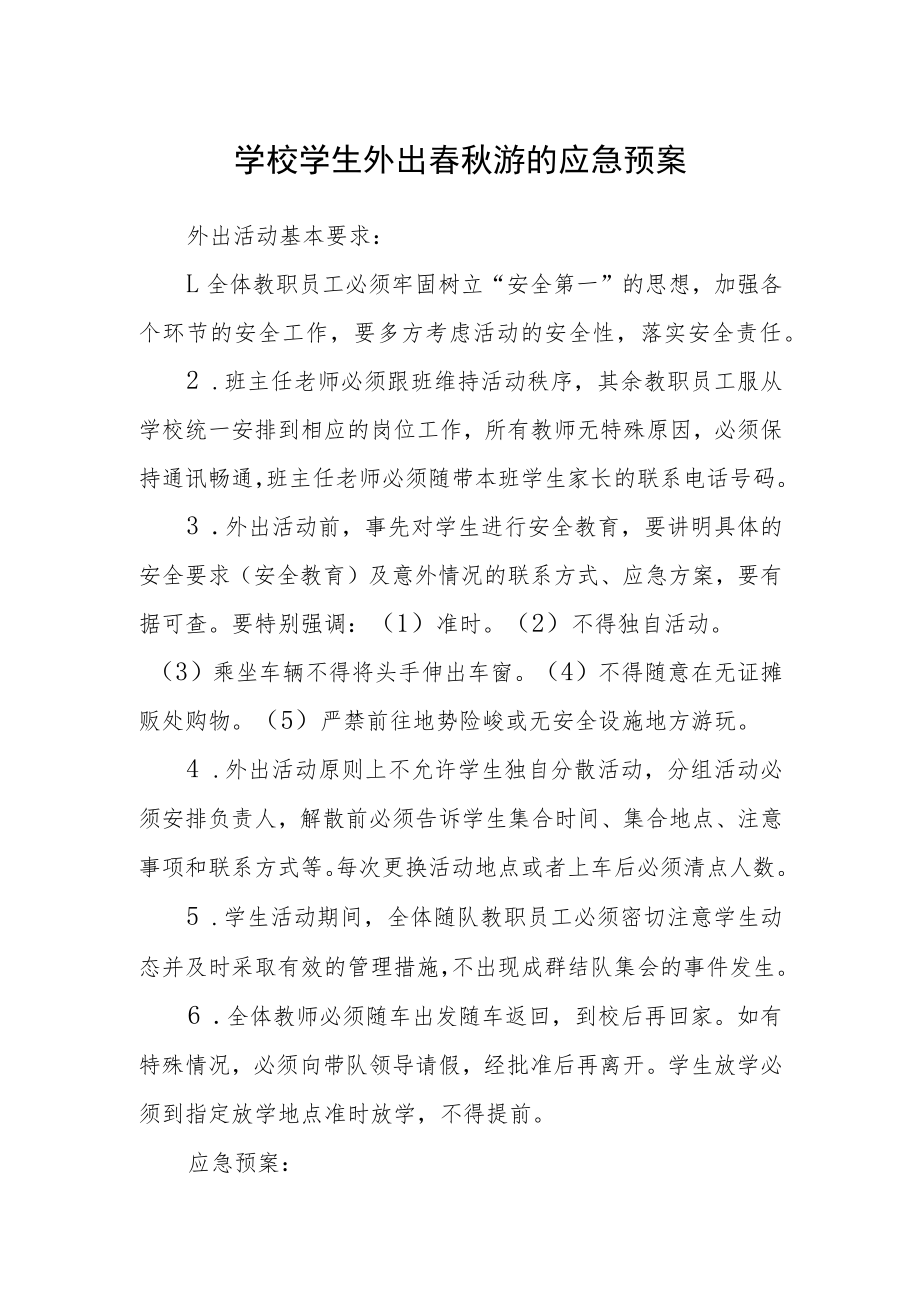 学校学生外出春秋游的应急预案.docx_第1页