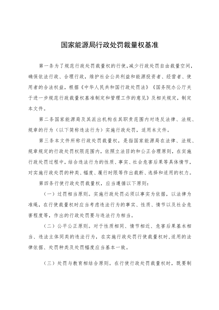 国家能源局行政处罚裁量权基准.docx_第1页