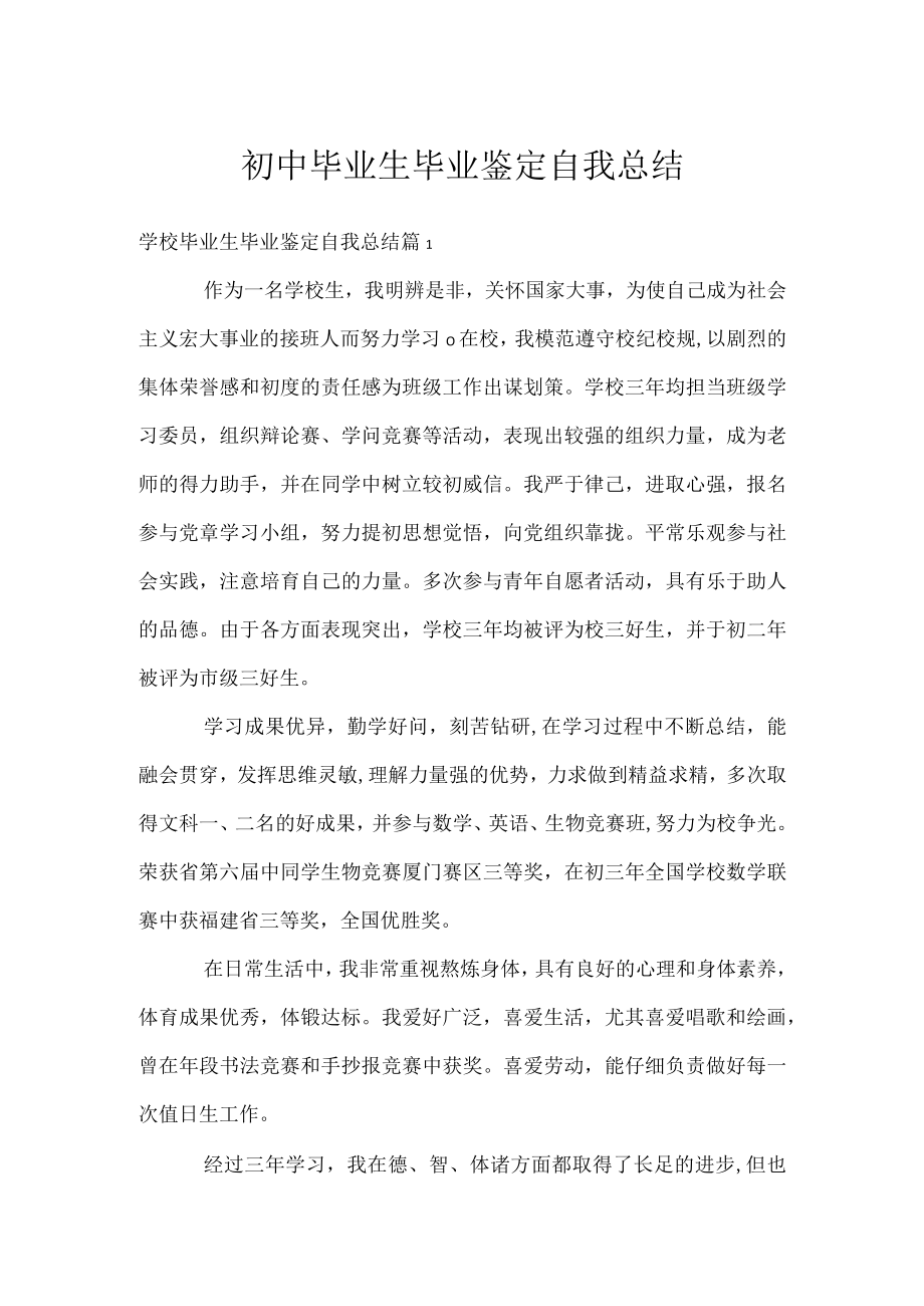 初中毕业生毕业鉴定自我总结.docx_第1页