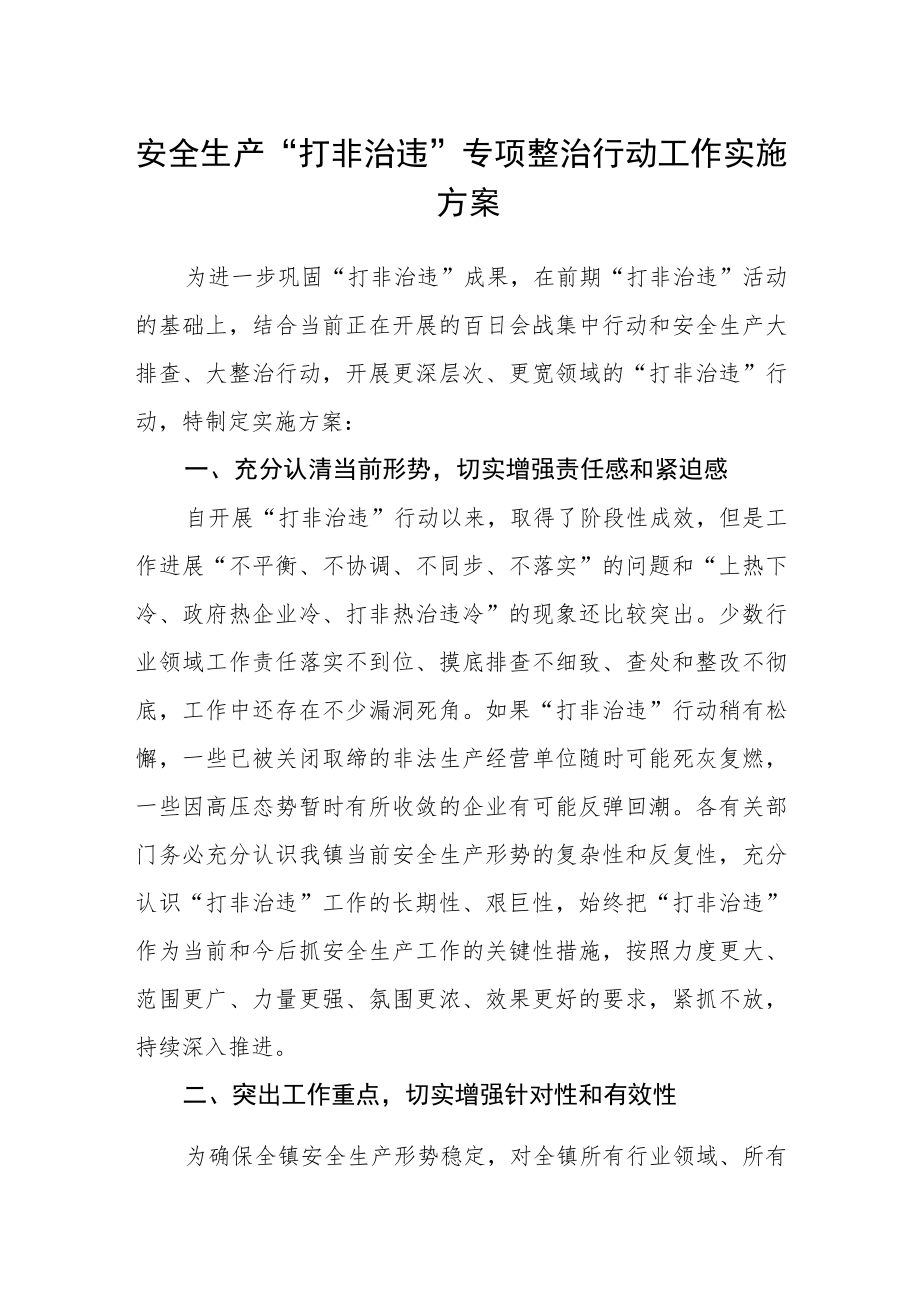 安全生产“打非治违”专项整治行动工作实施方案.docx_第1页