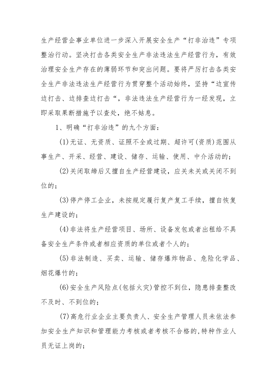 安全生产“打非治违”专项整治行动工作实施方案.docx_第2页