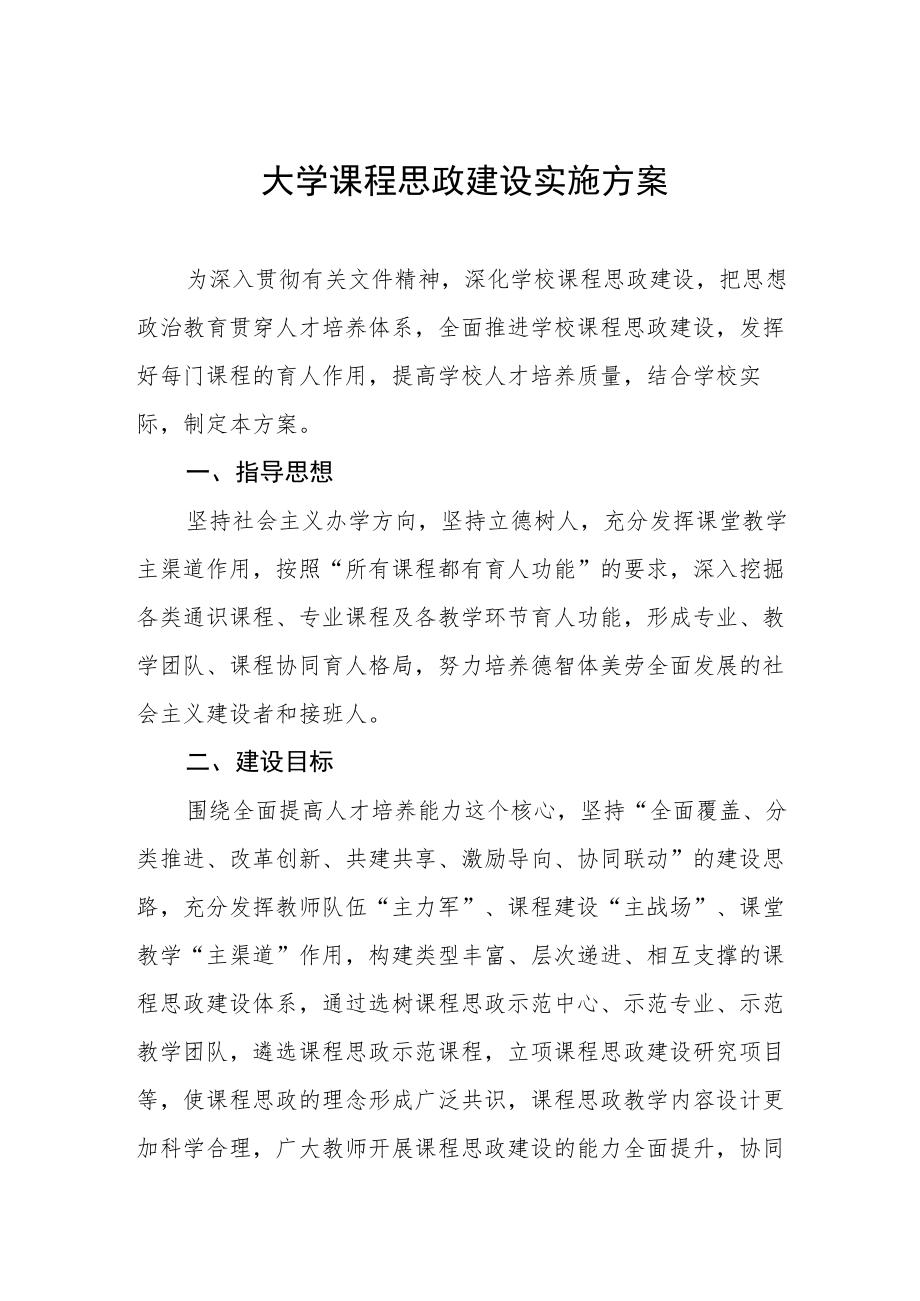 大学课程思政建设实施方案.docx_第1页