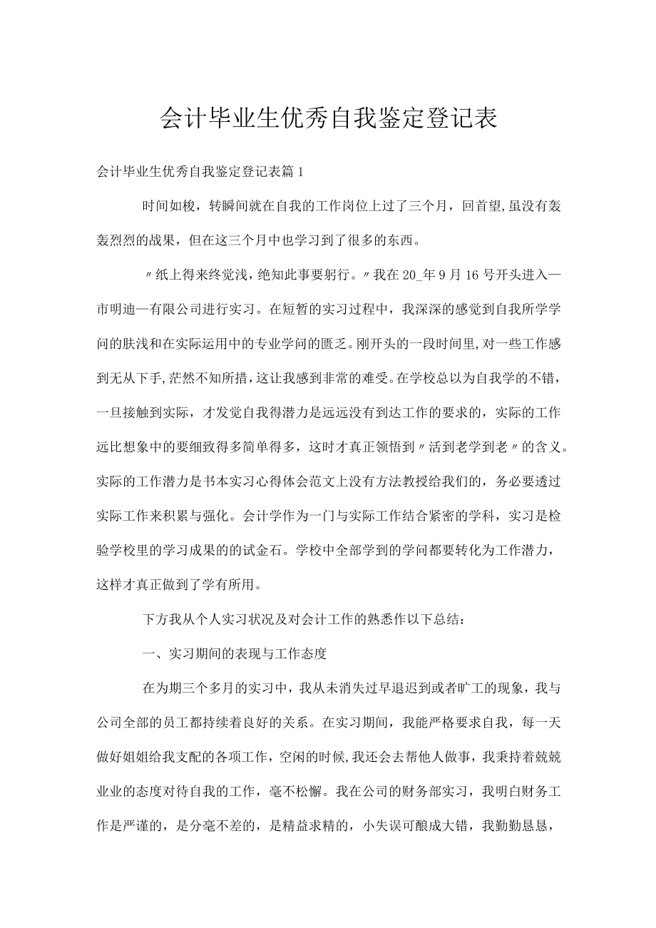 会计毕业生优秀自我鉴定登记表.docx_第1页