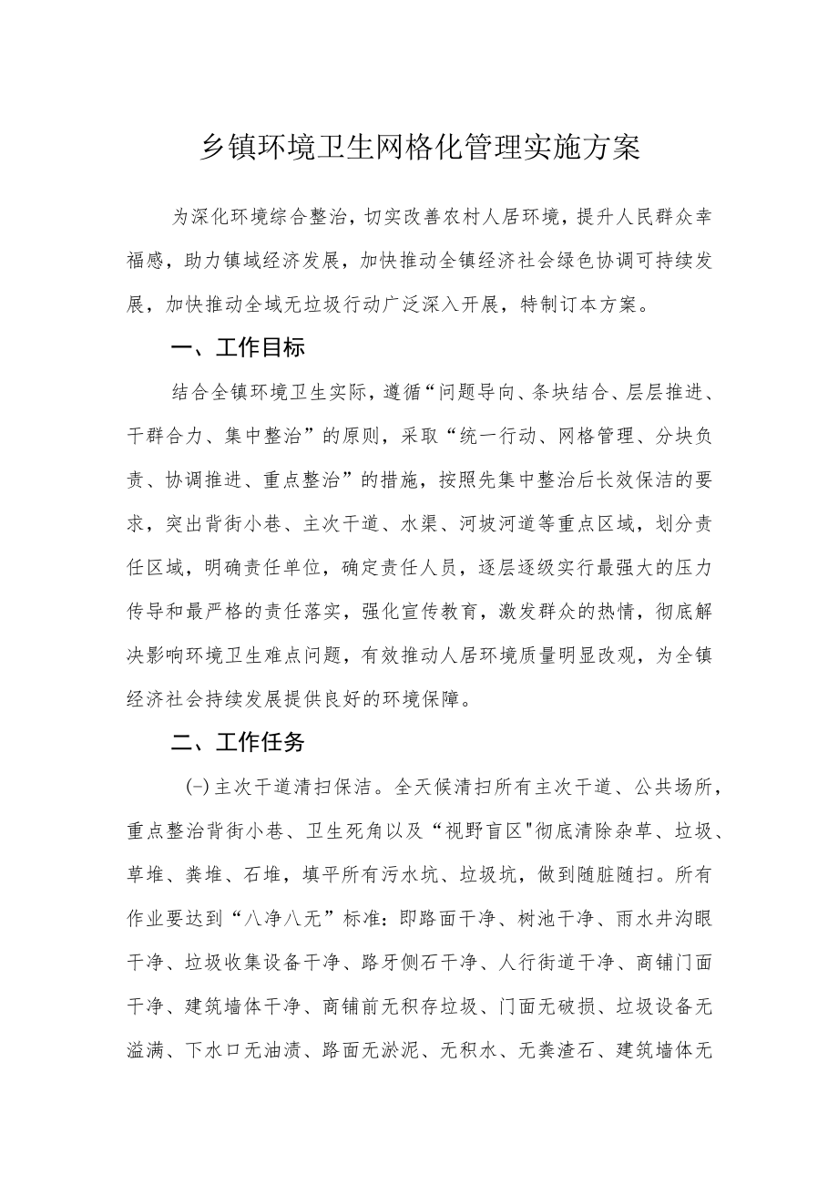 乡镇环境卫生网格化管理实施方案.docx_第1页