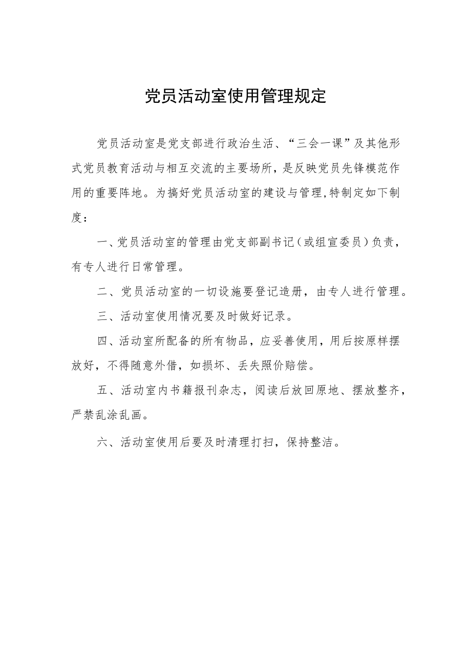 党员活动室使用管理规定.docx_第1页