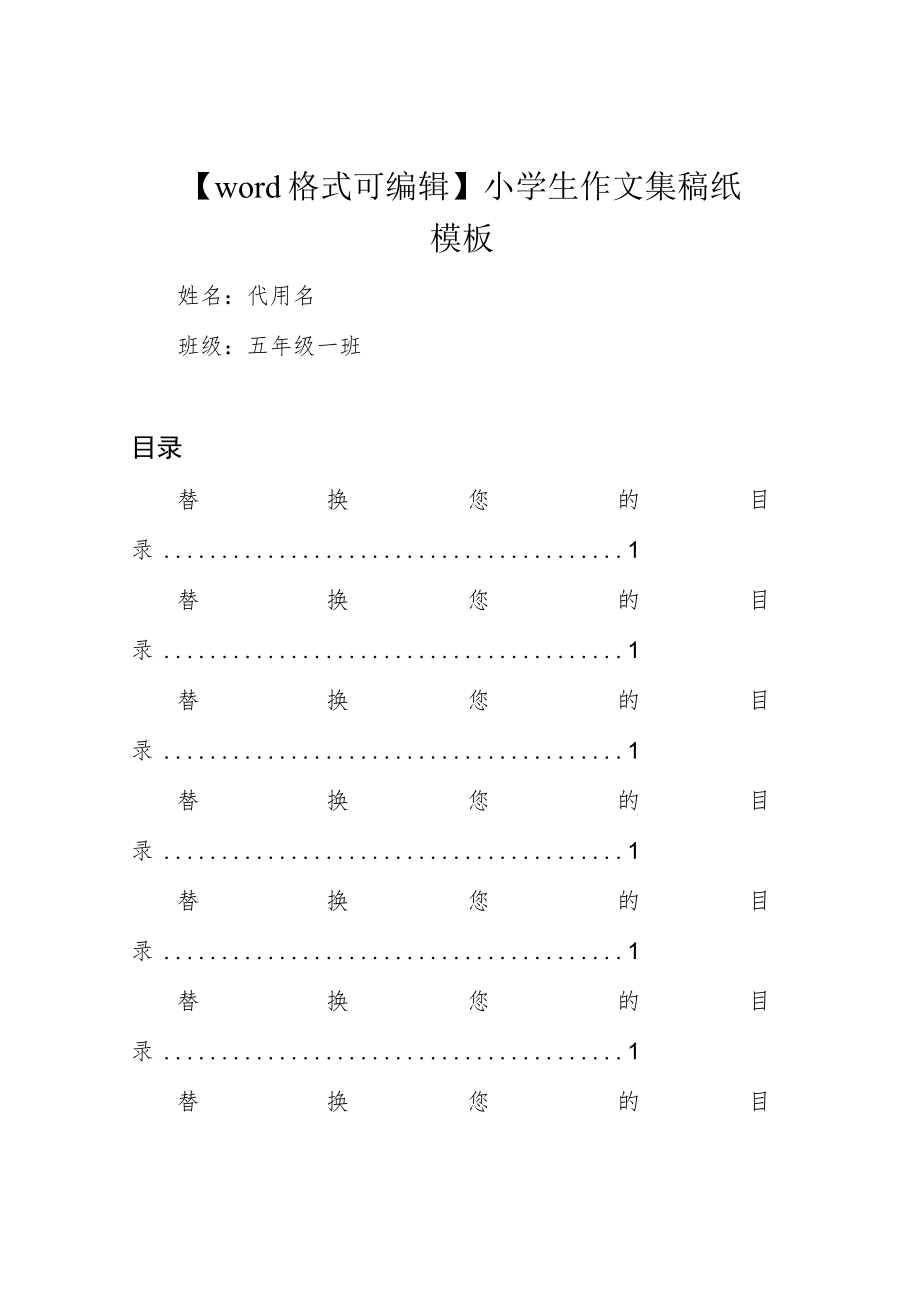 【word格式可编辑】小学生作文集稿纸模板.docx_第1页