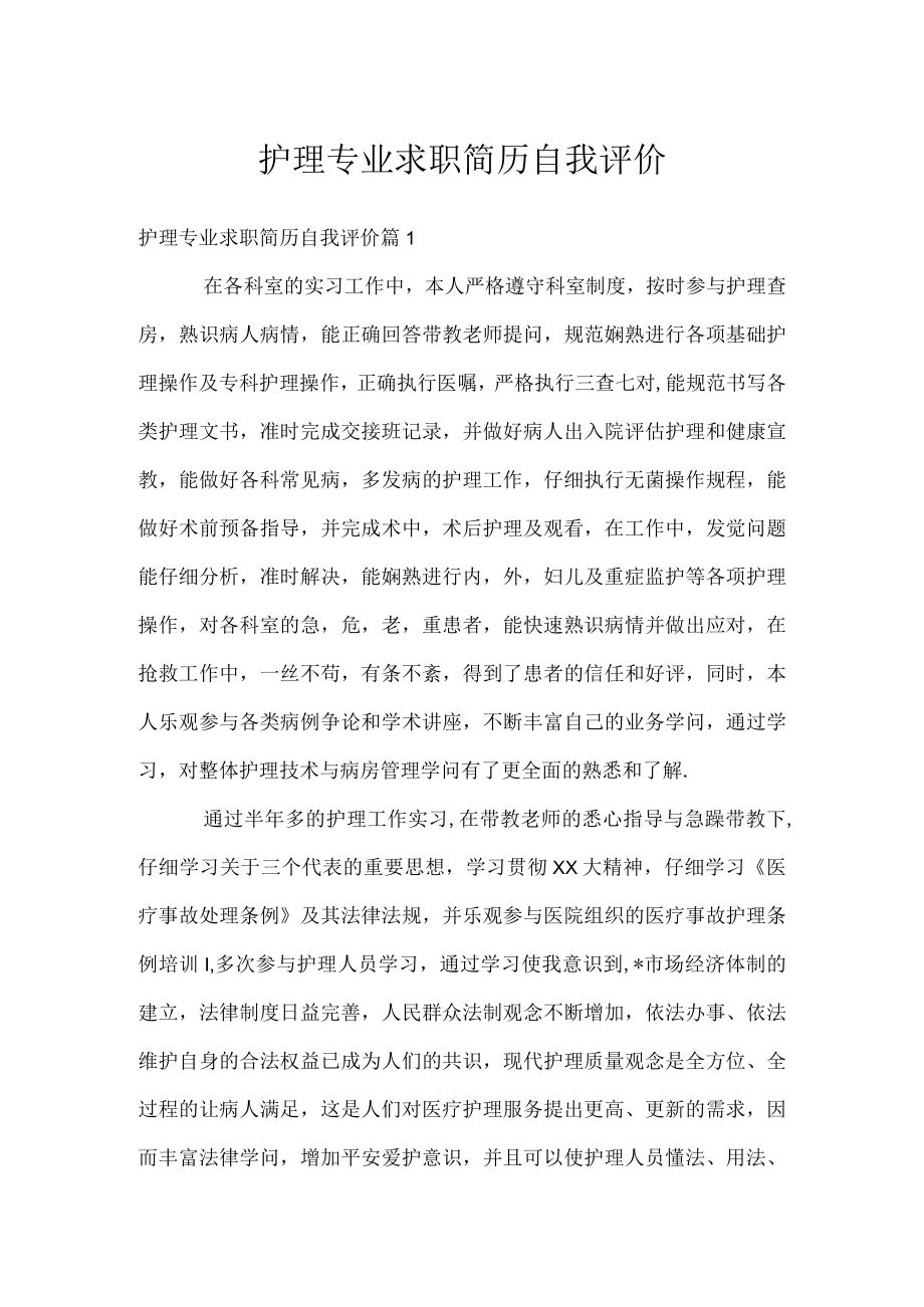 护理专业求职简历自我评价.docx_第1页