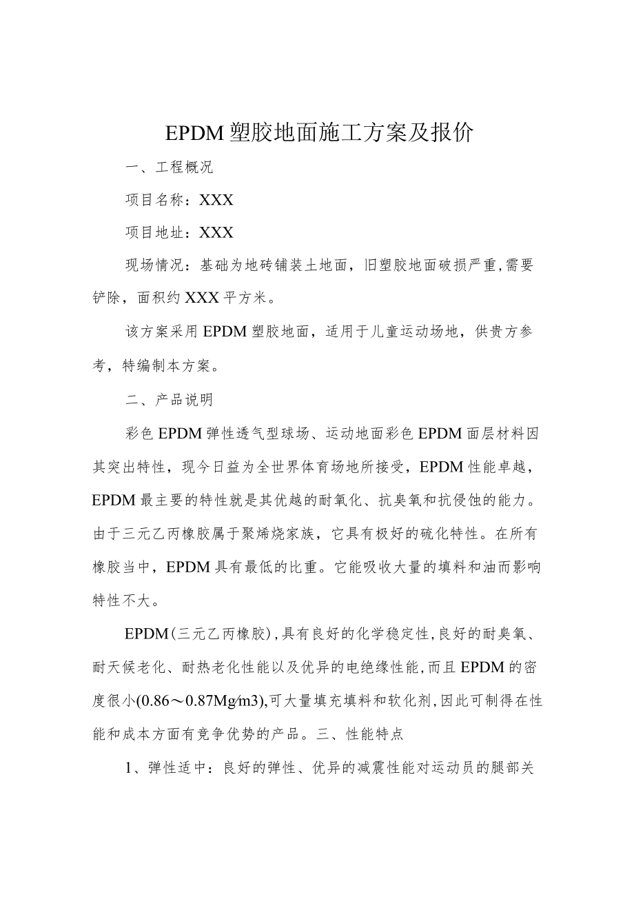 EPDM塑胶地面施工方案及报价.docx_第1页