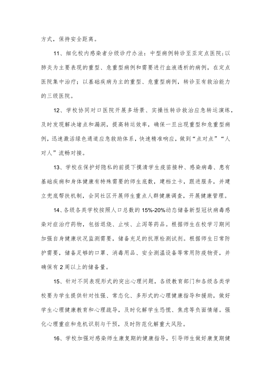 关于《学校新型冠状病毒感染疫情防控操作指南》的30个要点梳理.docx_第2页