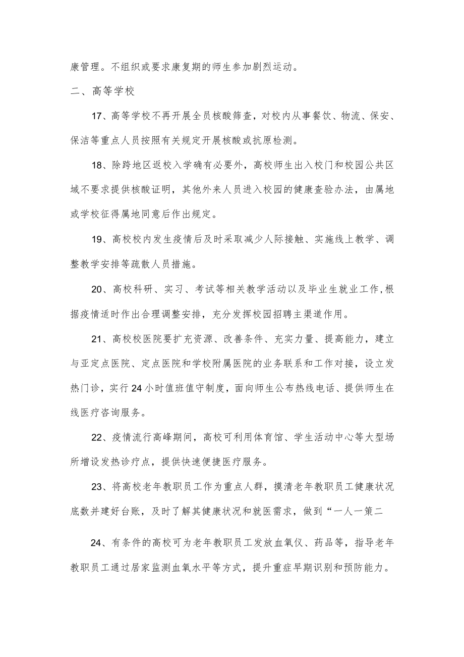 关于《学校新型冠状病毒感染疫情防控操作指南》的30个要点梳理.docx_第3页