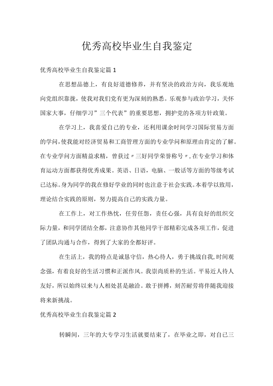 优秀高校毕业生自我鉴定.docx_第1页