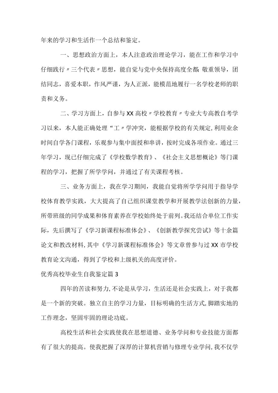 优秀高校毕业生自我鉴定.docx_第2页