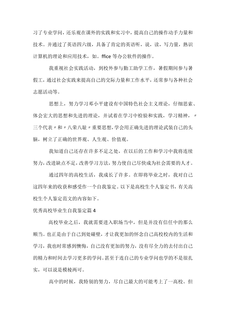 优秀高校毕业生自我鉴定.docx_第3页