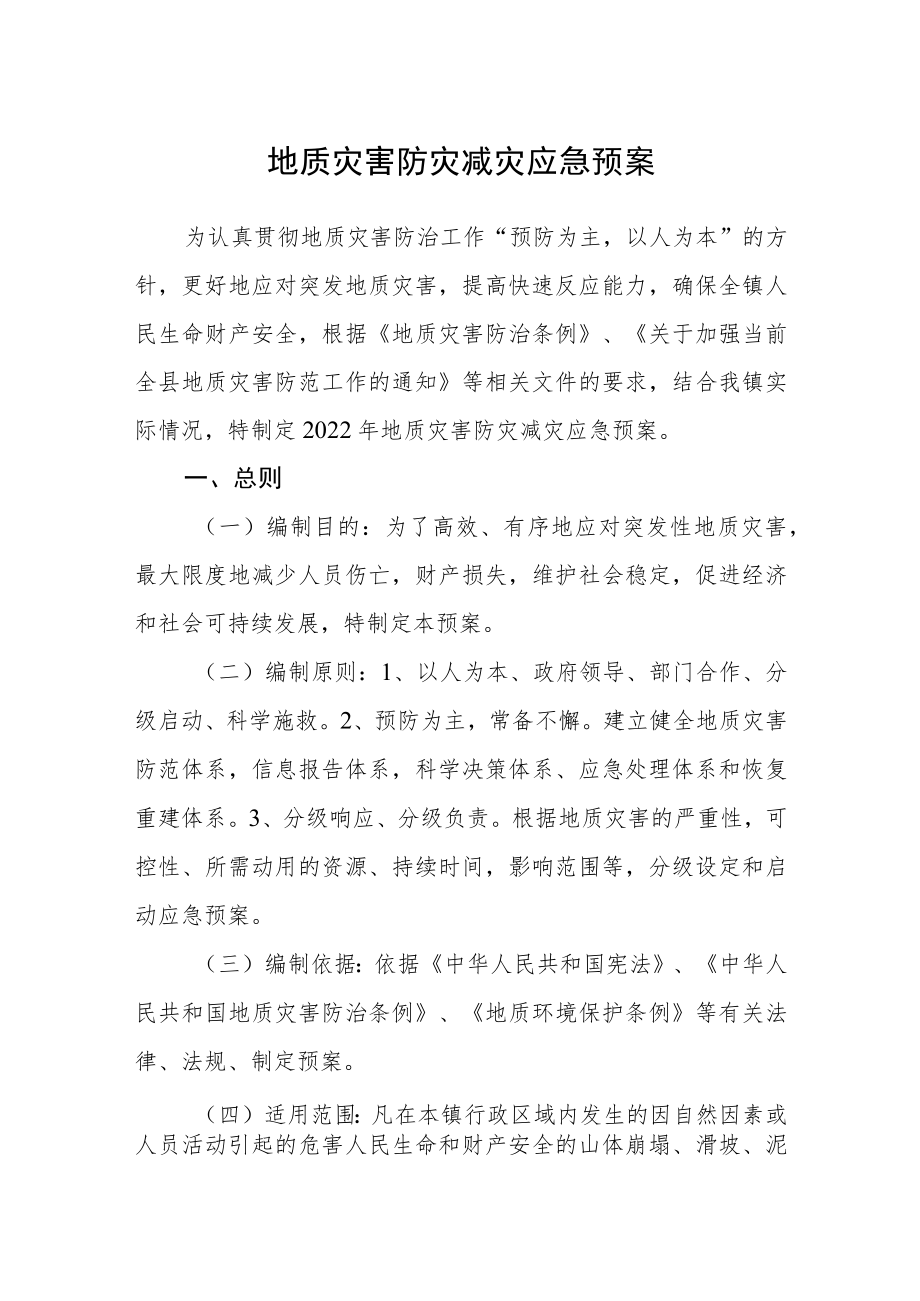 地质灾害防灾减灾应急预案.docx_第1页