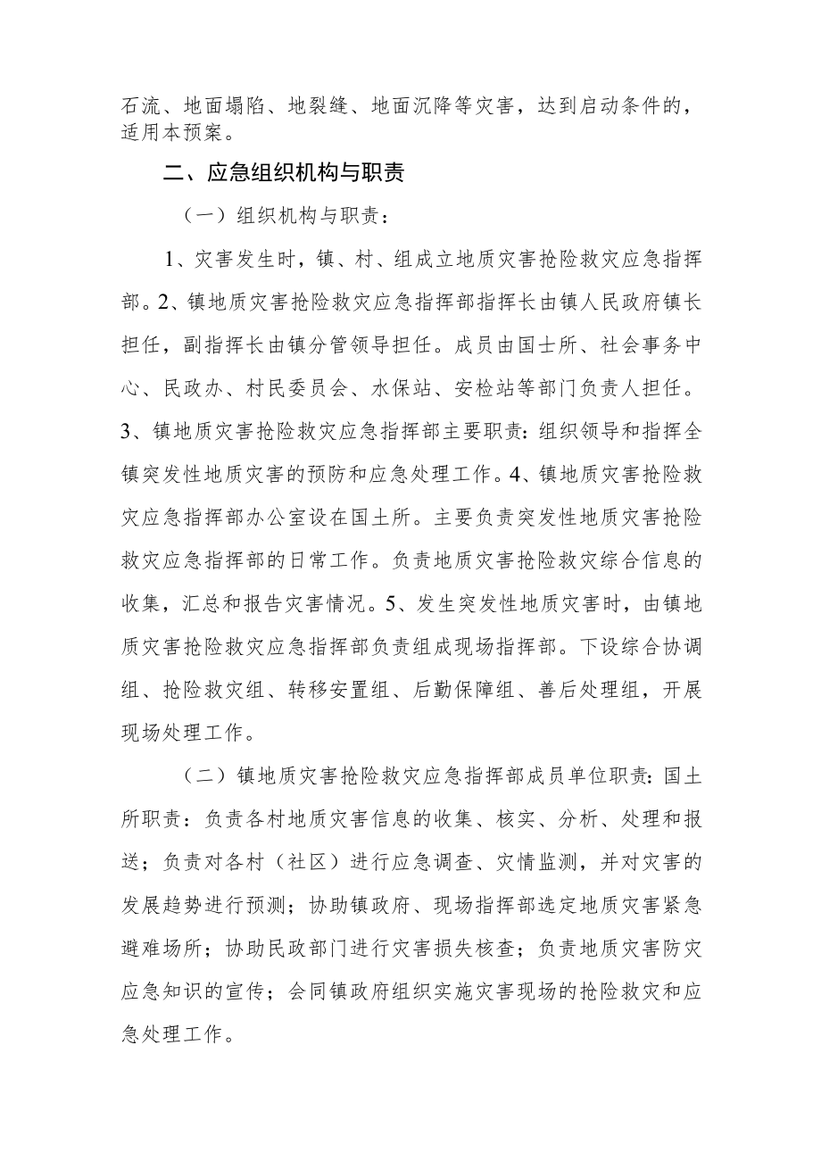 地质灾害防灾减灾应急预案.docx_第2页