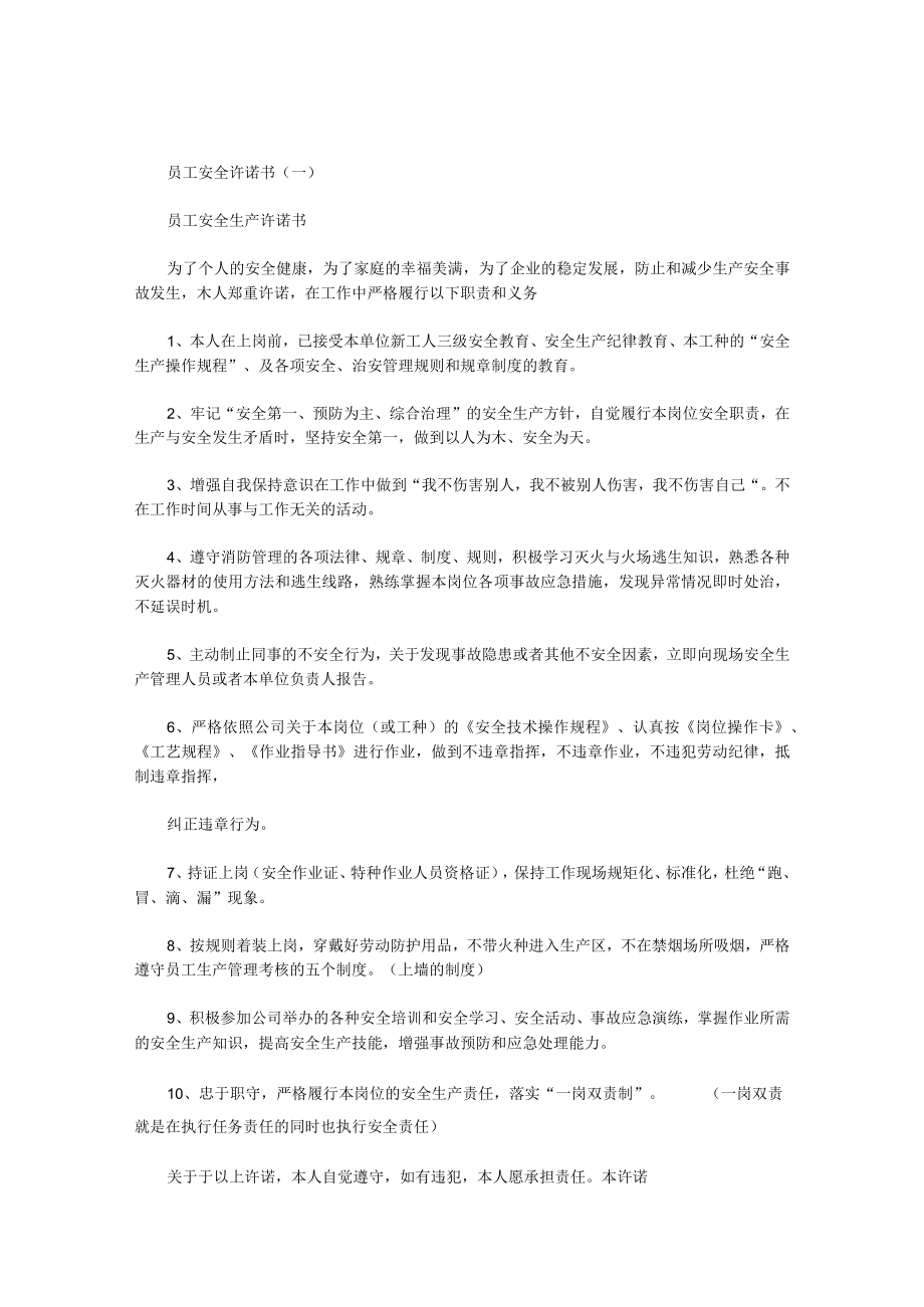 员工安全承诺书大全.docx_第1页