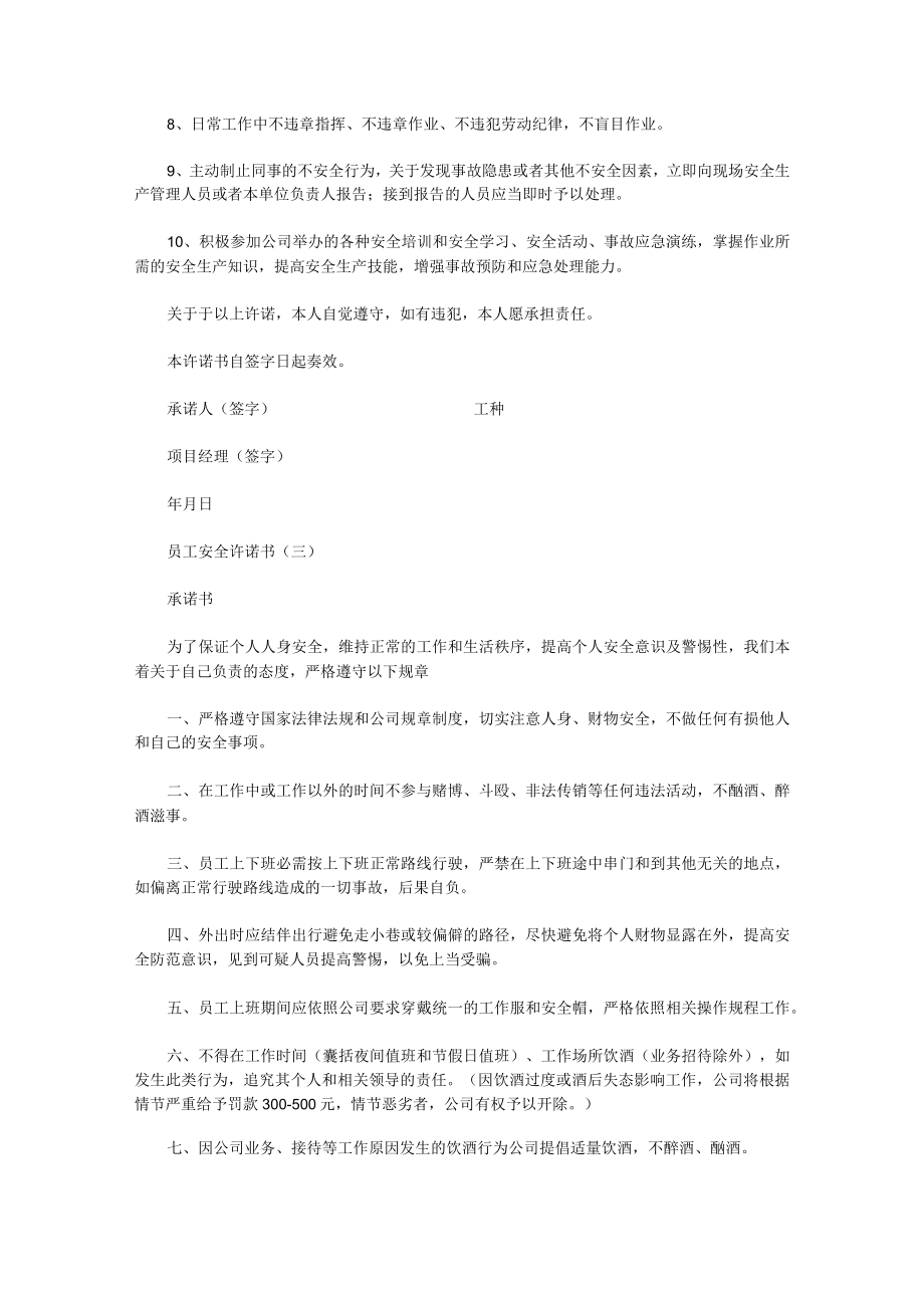 员工安全承诺书大全.docx_第3页