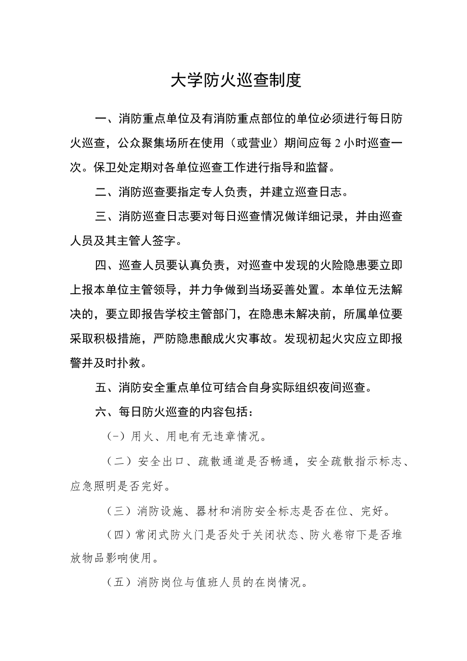 大学防火巡查制度.docx_第1页