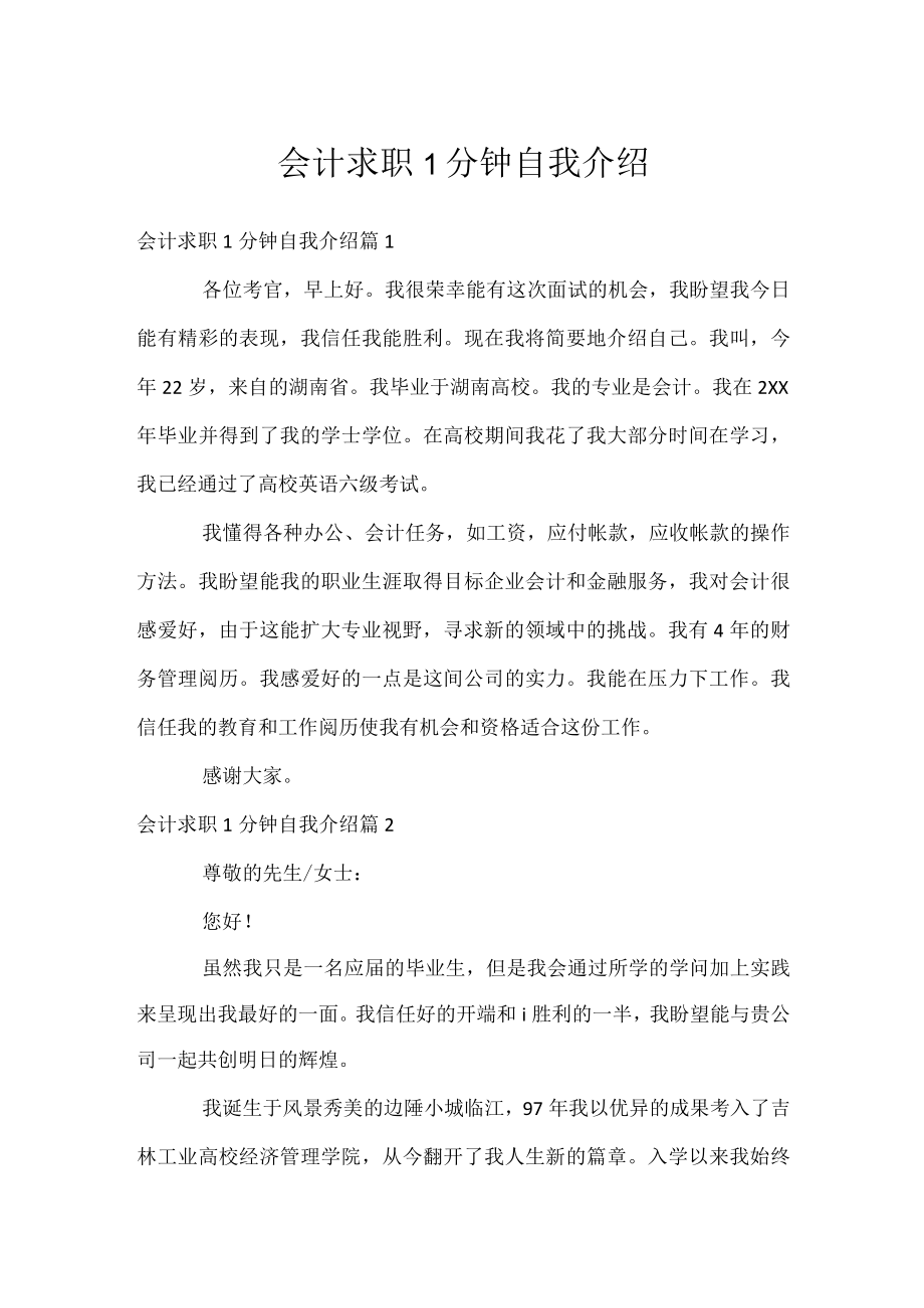 会计求职1分钟自我介绍.docx_第1页