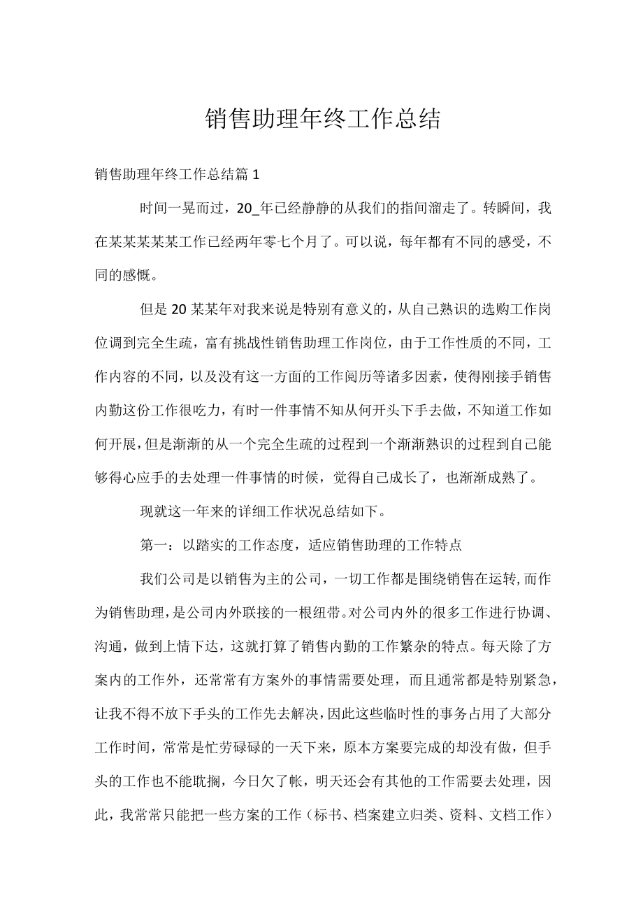 销售助理年终工作总结.docx_第1页