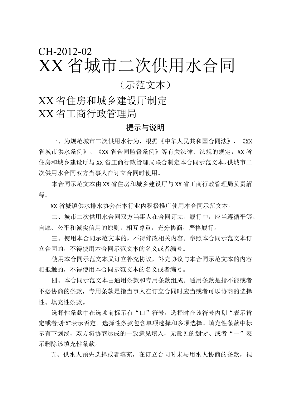 xx省2023年城市二次供用水合同（示范文本）.docx_第1页