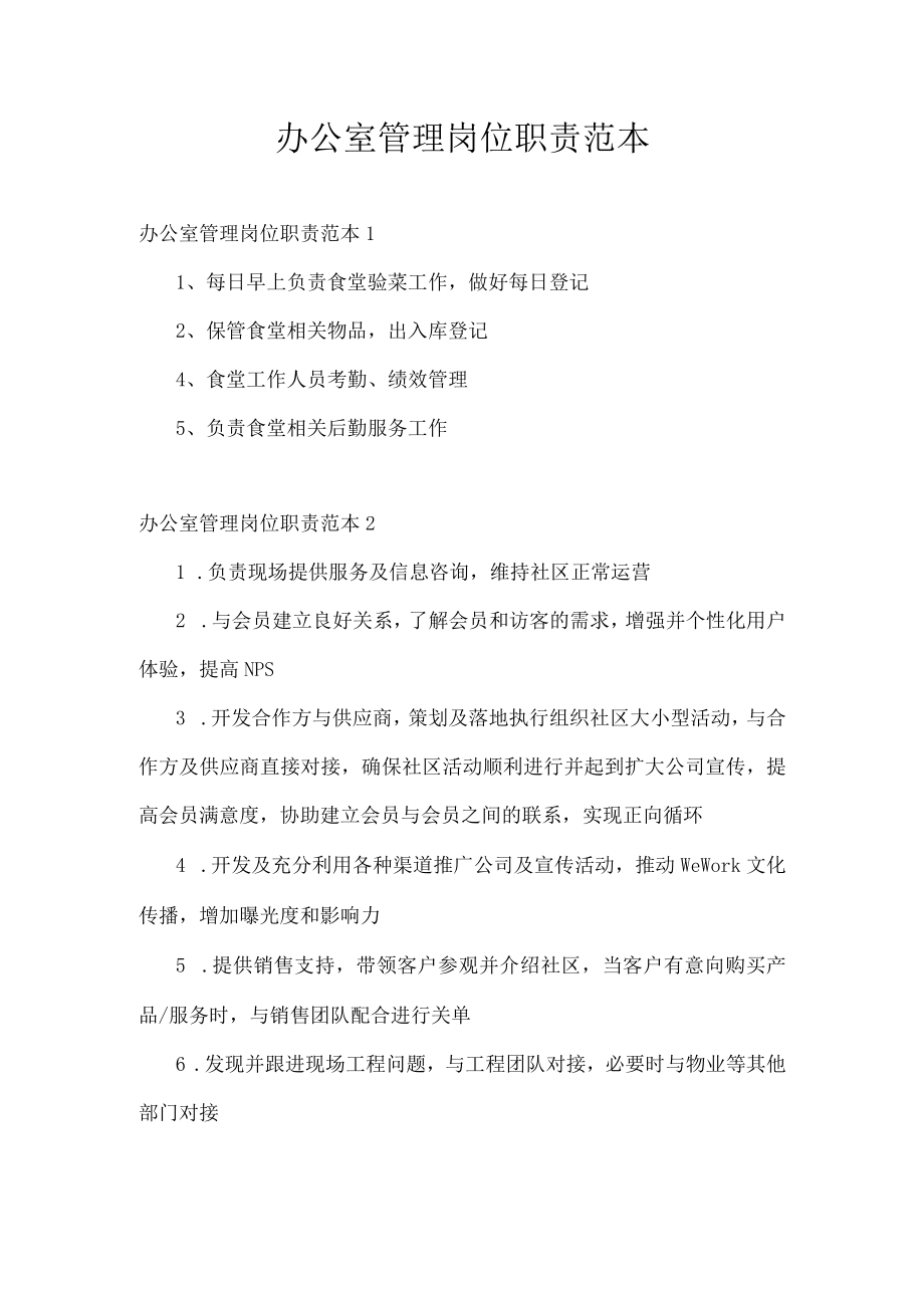 办公室管理岗位职责范本.docx_第1页