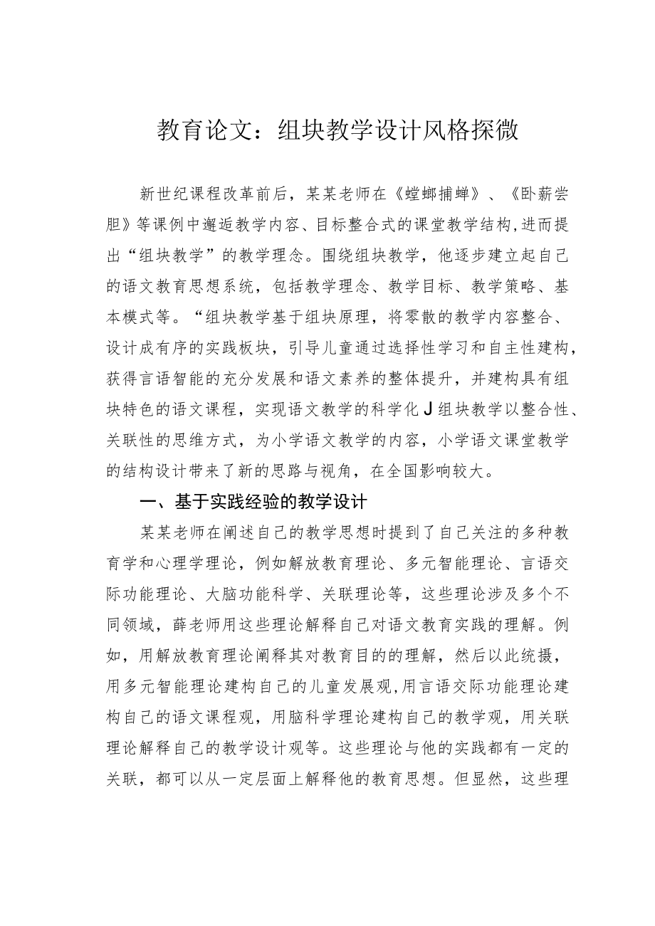 教育论文：组块教学设计风格探微.docx_第1页