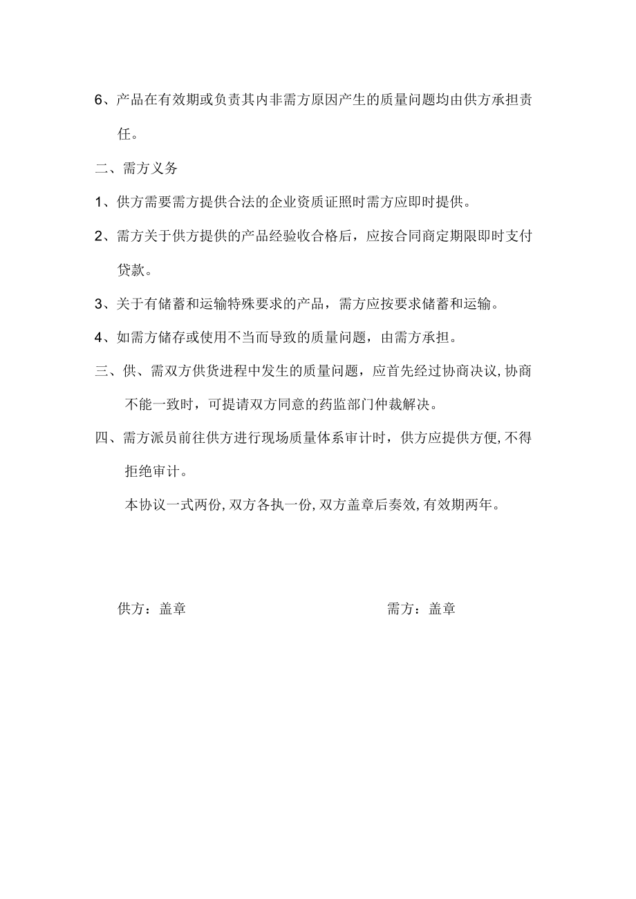 采购物料供应质量保证协议书供应商品质量保证协议书.docx_第2页