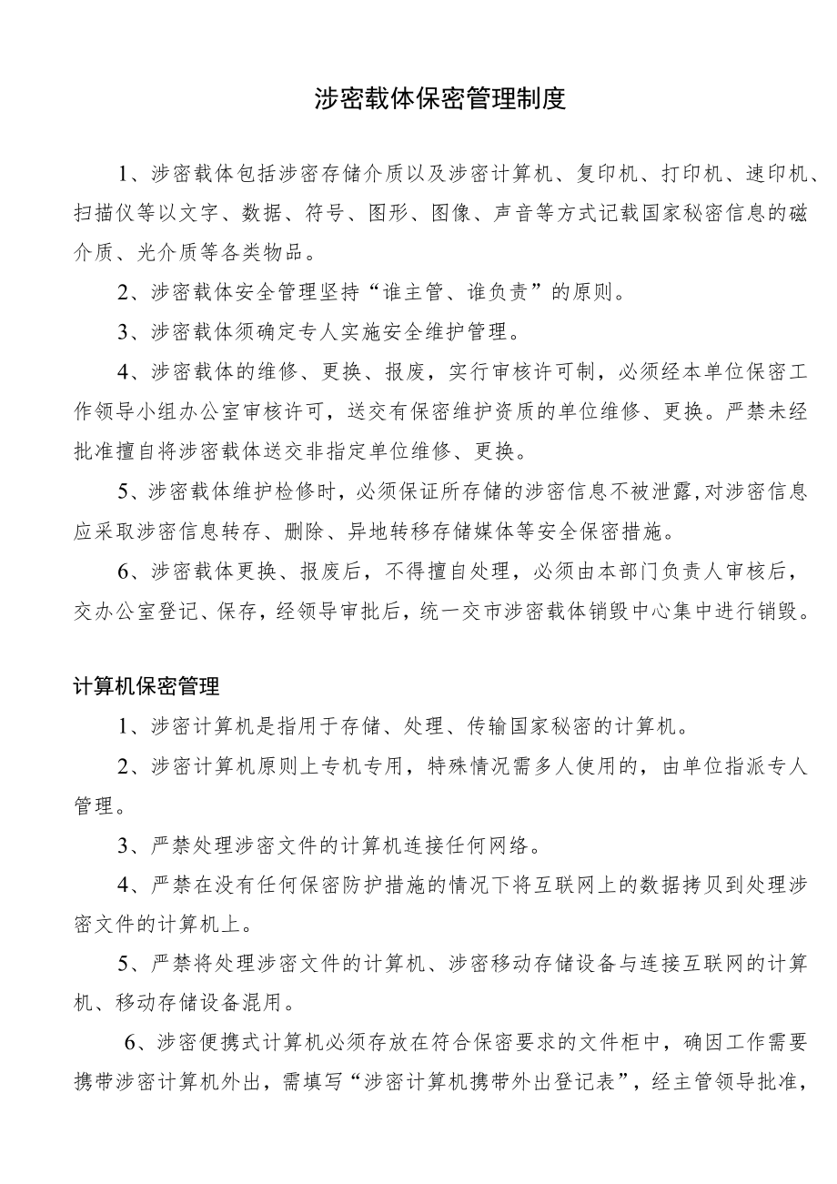 涉密载体保密管理制度以及涉密人员保密审查表.docx_第1页