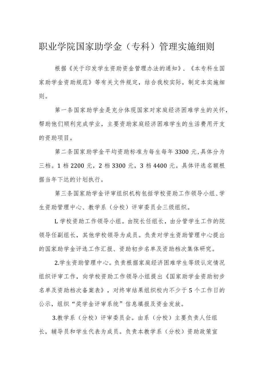 职业学院国家助学金（专科）管理实施细则.docx_第1页