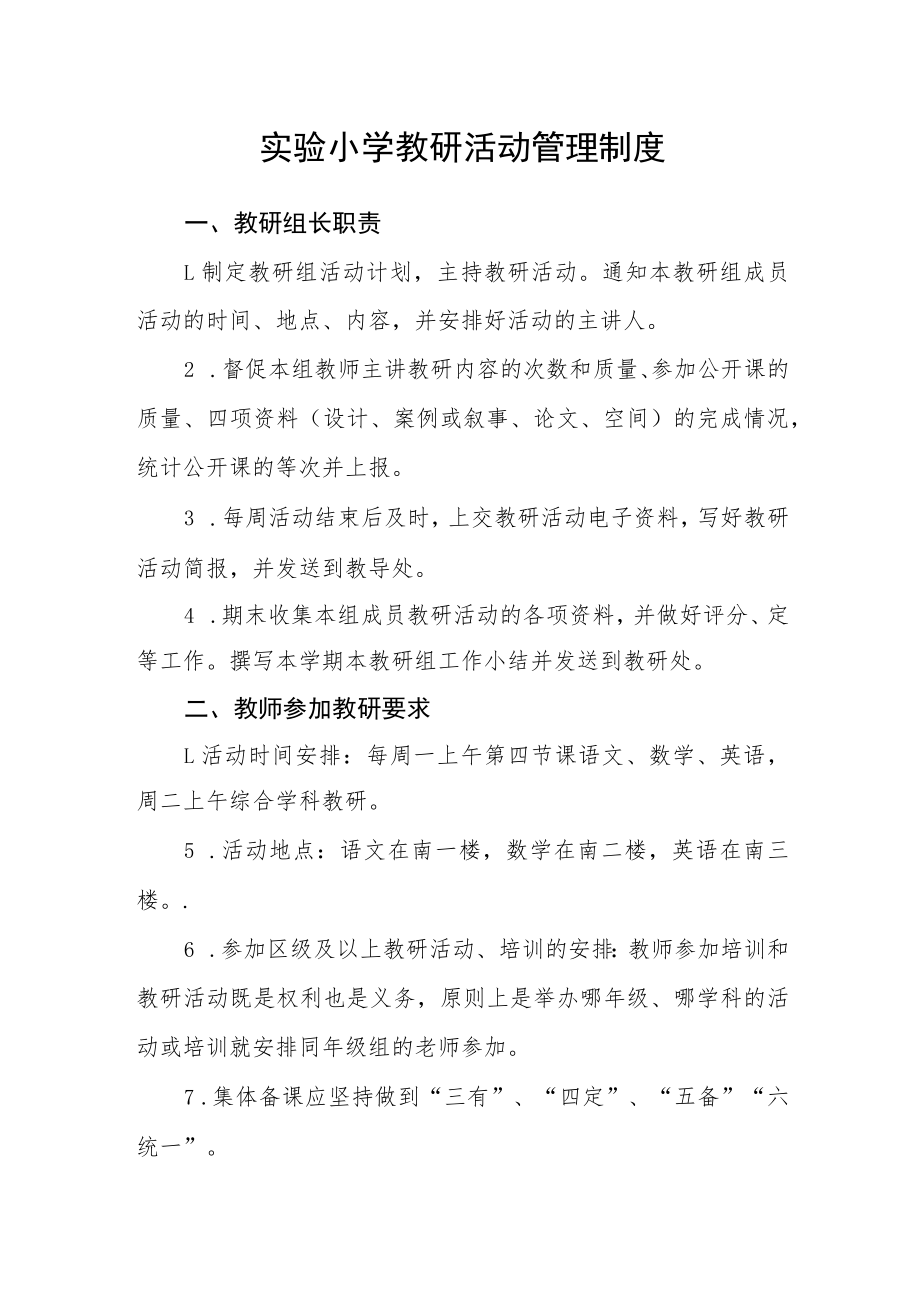 实验小学教研活动管理制度.docx_第1页