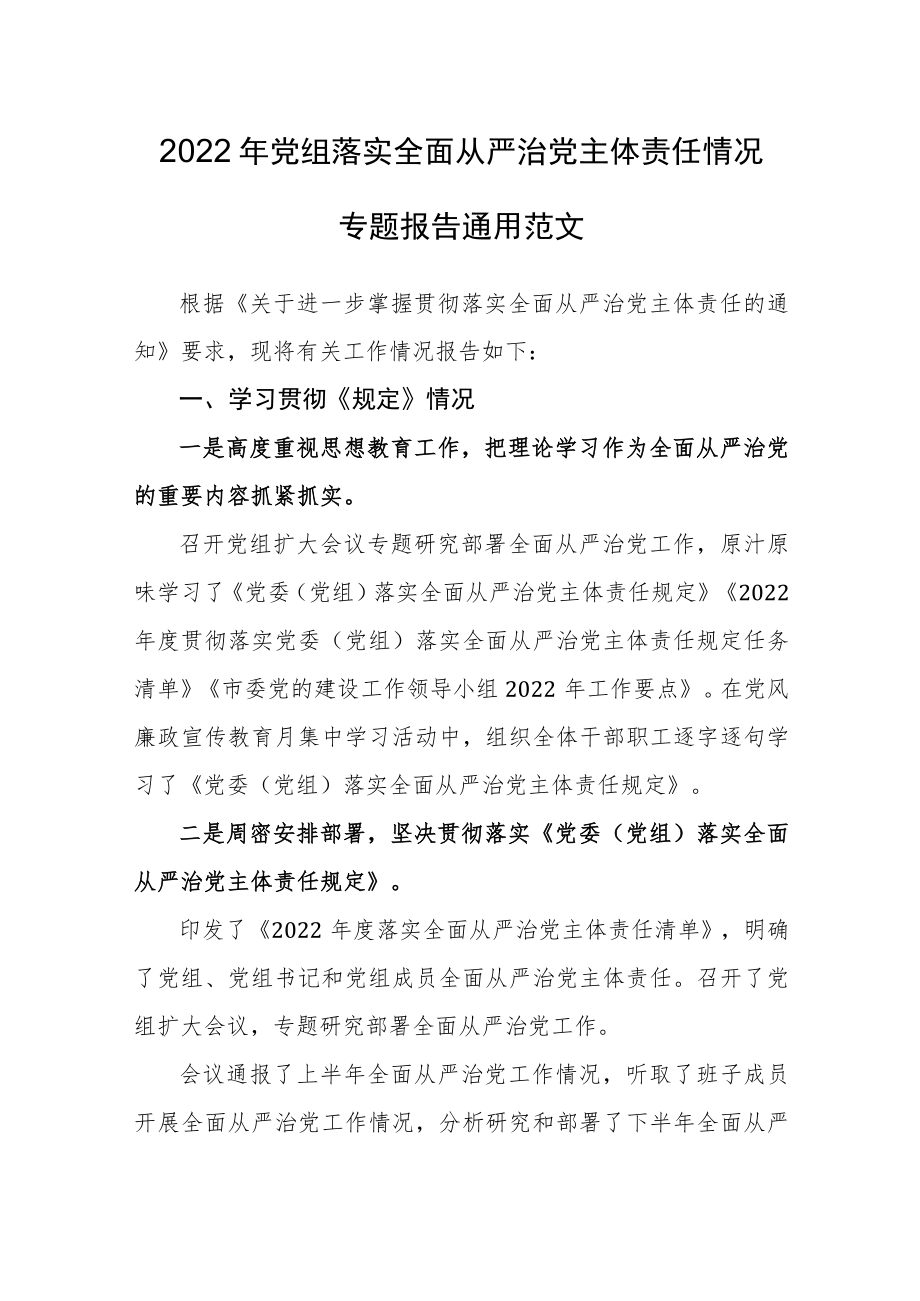 2022年党组落实全面从严治党主体责任情况专题报告通用范文.docx_第1页