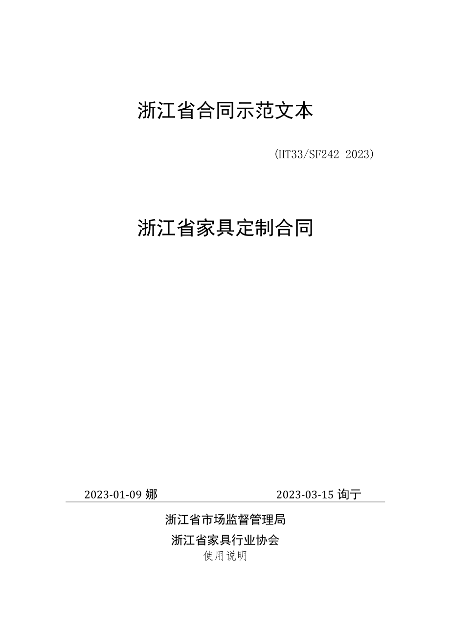 浙江省家具定制合同、家具买卖合同(示范文本)（HT33 SF24-2023）.docx_第1页