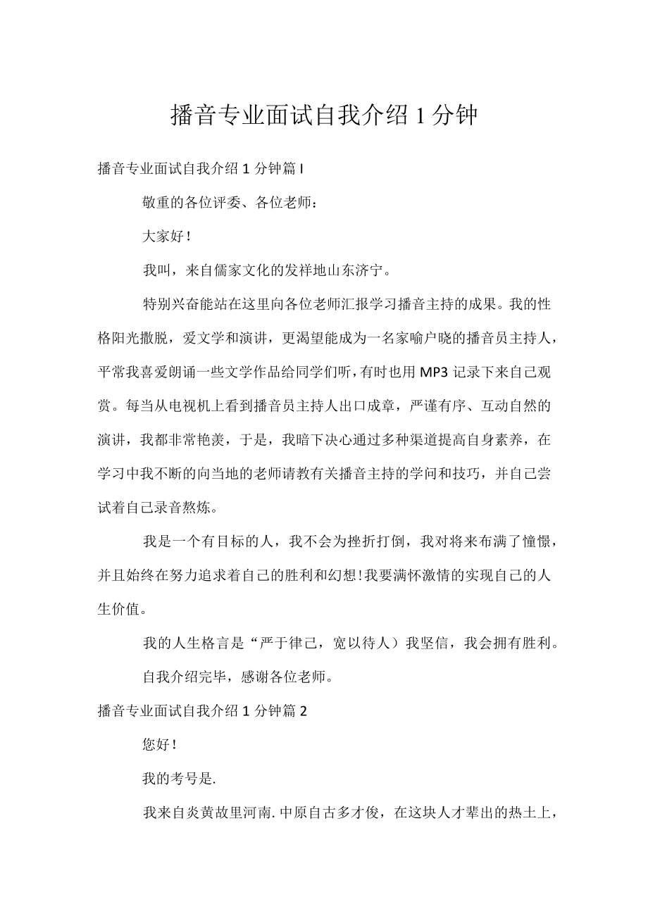 播音专业面试自我介绍1分钟.docx_第1页