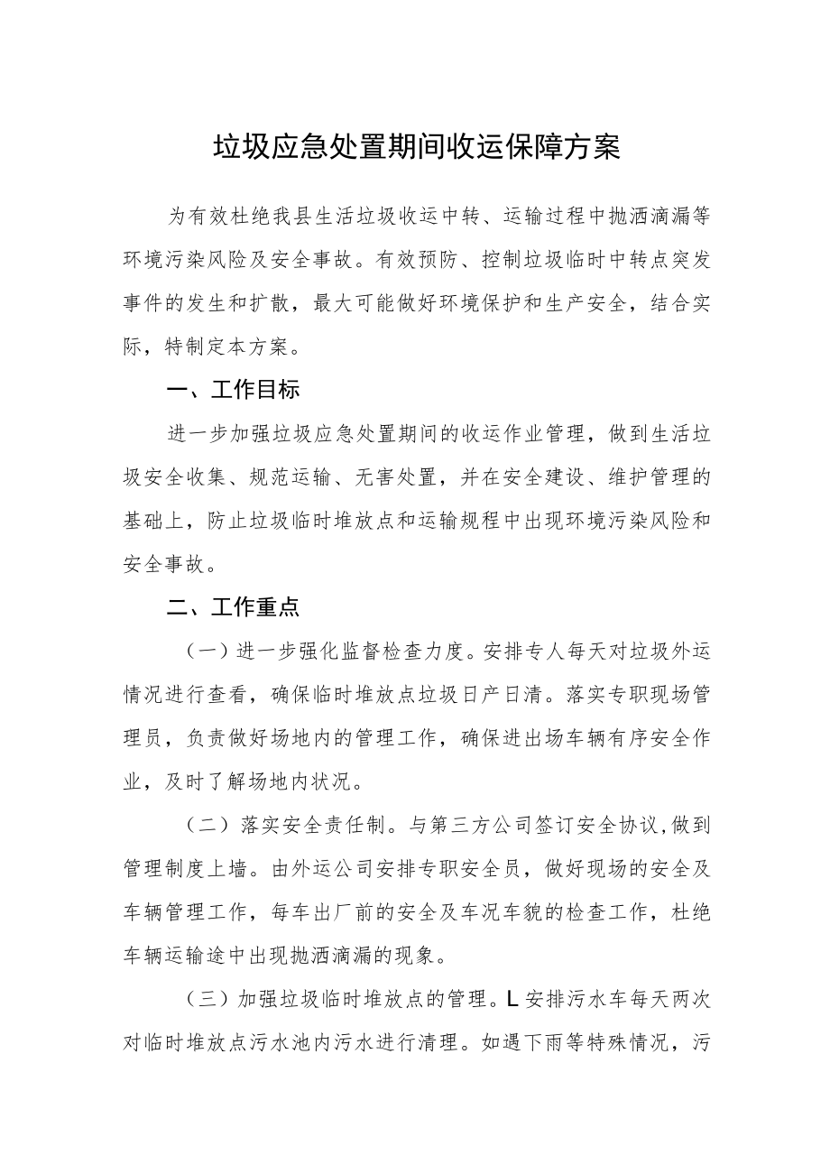 垃圾应急处置期间收运保障方案.docx_第1页