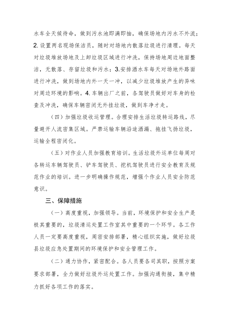 垃圾应急处置期间收运保障方案.docx_第2页