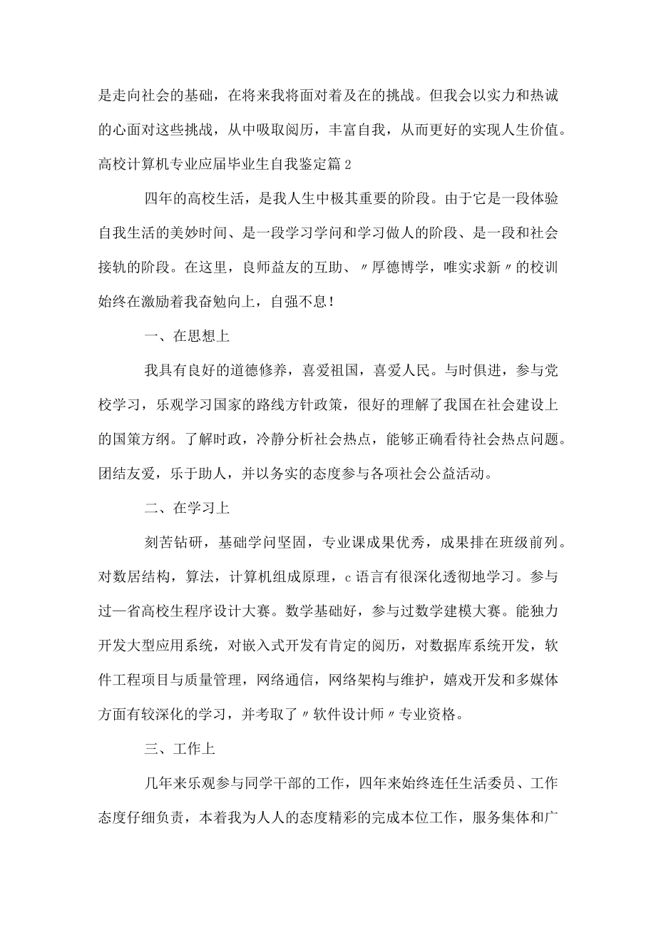 高校计算机专业应届毕业生自我鉴定.docx_第2页