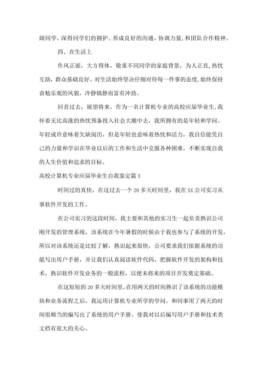 高校计算机专业应届毕业生自我鉴定.docx_第3页