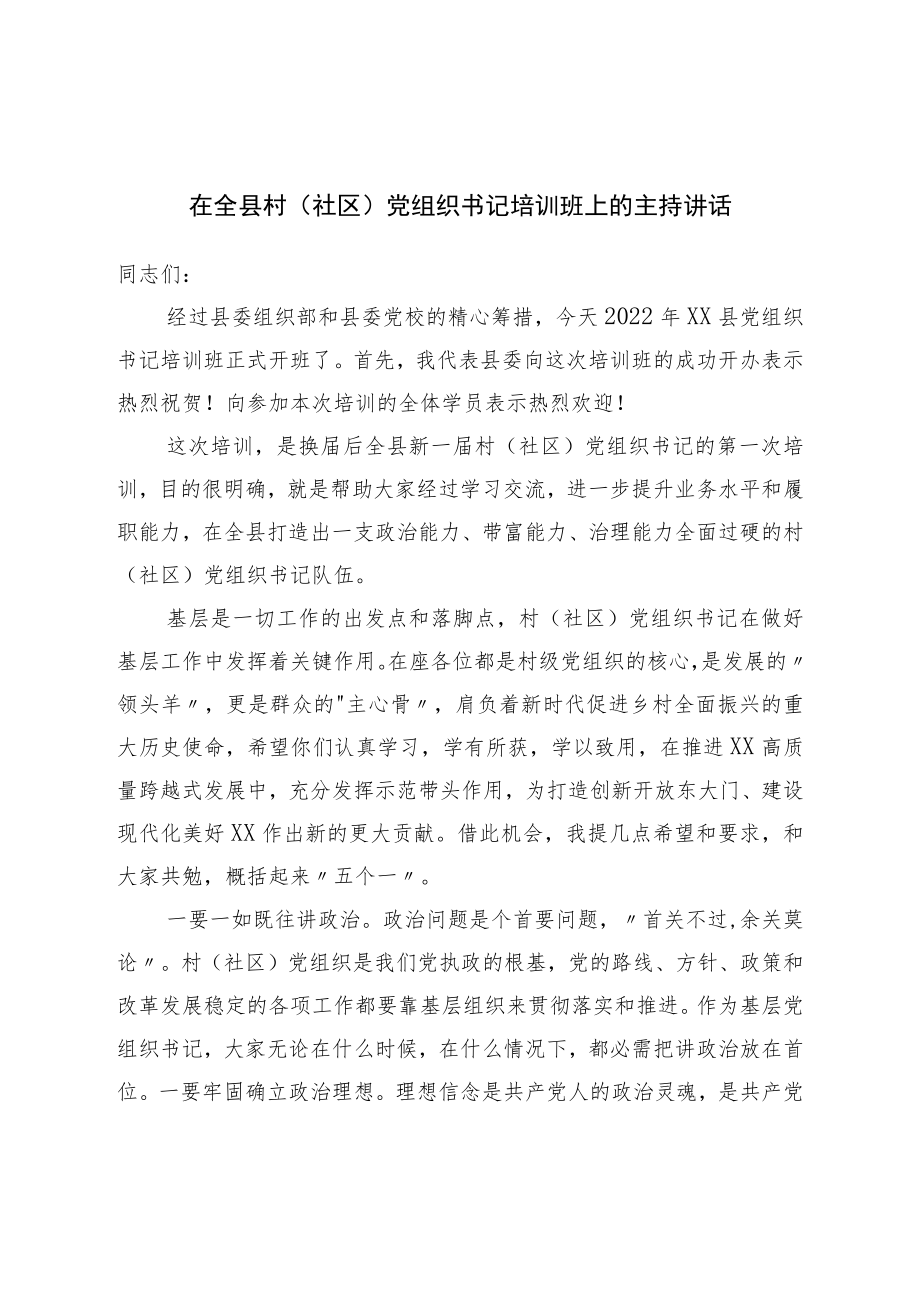 在全县村（社区）党组织书记培训班上的主持讲话.docx_第1页