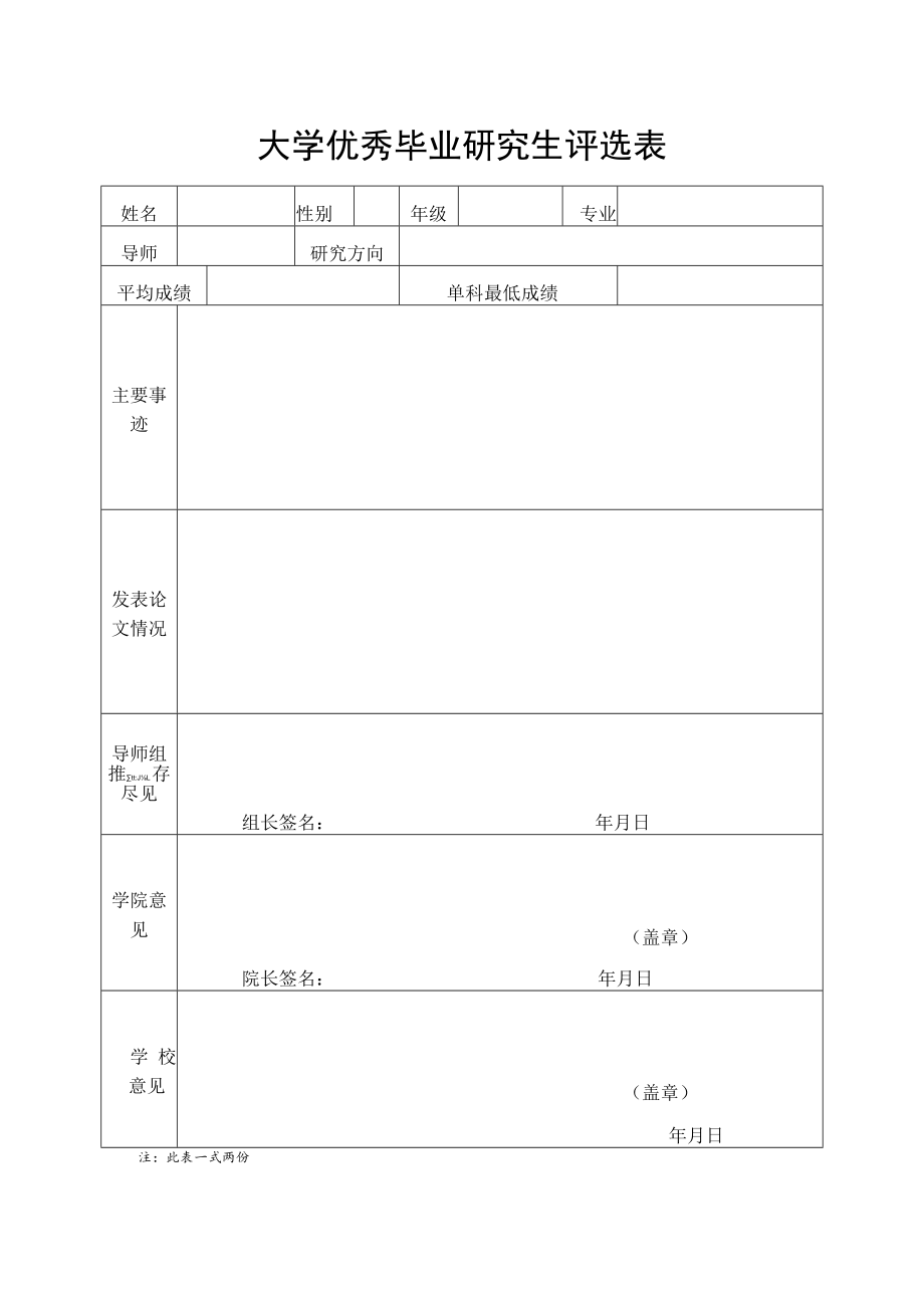 大学优秀毕业研究生评选表.docx_第1页