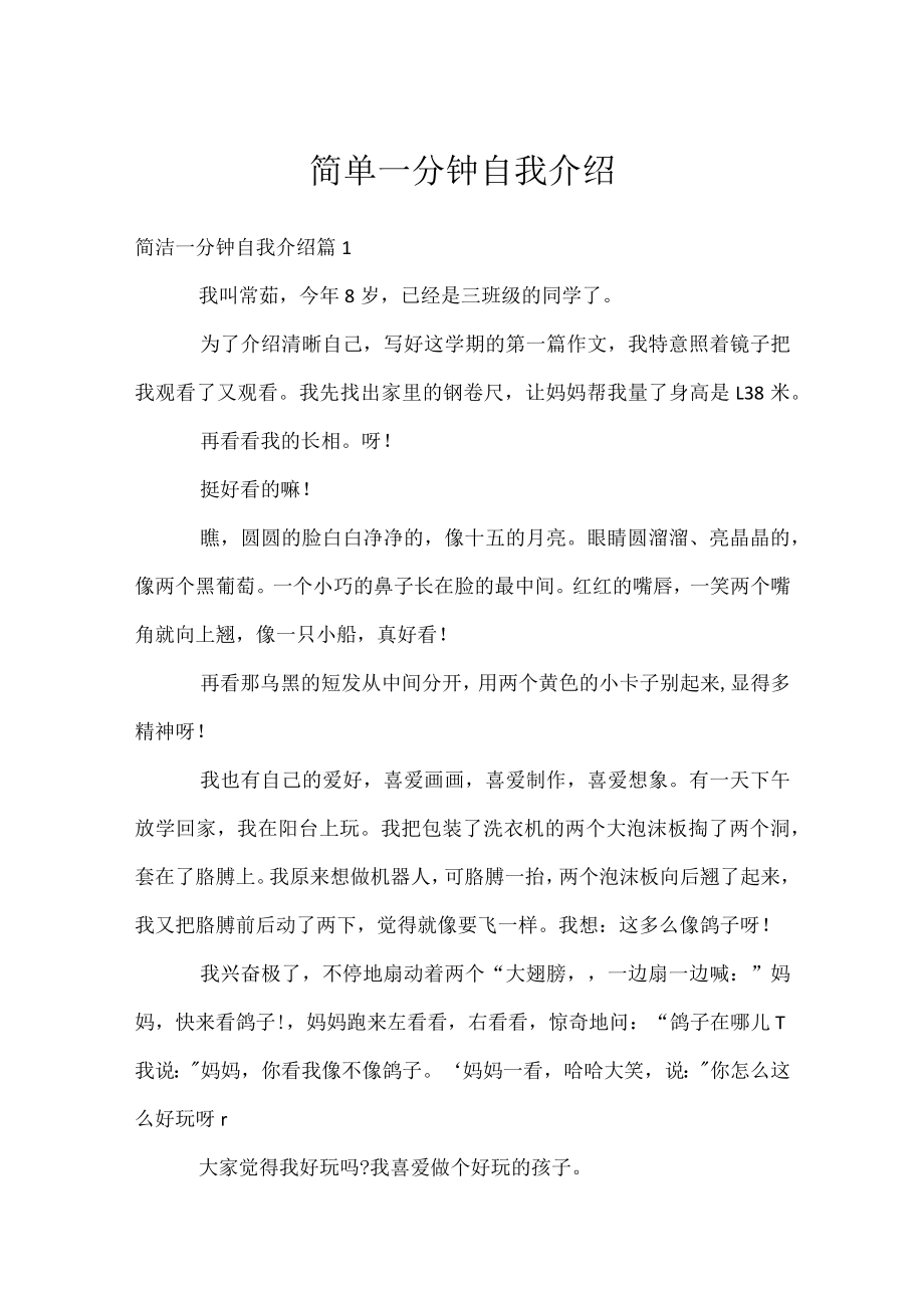 简单一分钟自我介绍.docx_第1页