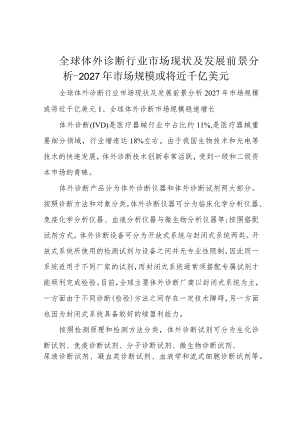 全球体外诊断行业市场现状及发展前景分析-2027年市场规模或将近千亿美元.docx